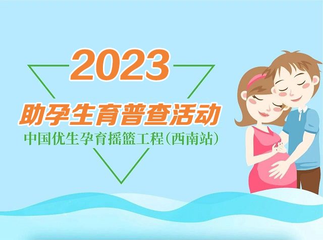 响应国策 助力生育 |2023助